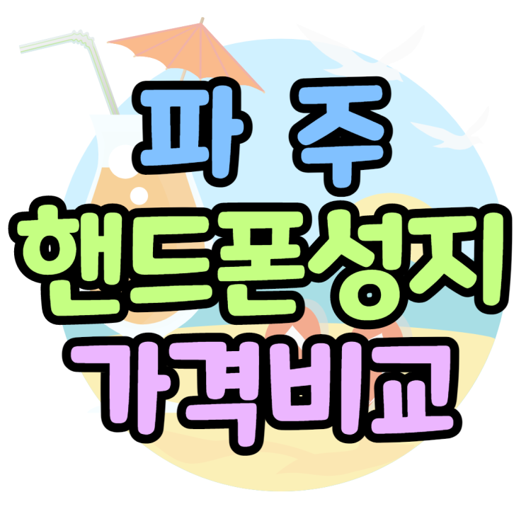파주 핸드폰성지 가격비교 최저가 찾아봤어요 파주 핸드폰성지 가격비교 최저가 찾아봤어요