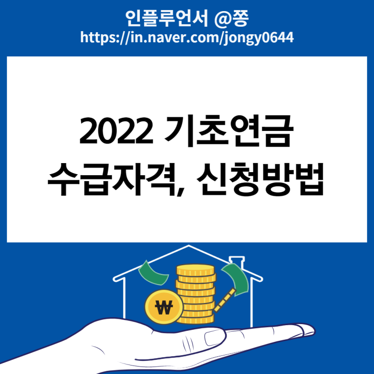2022년 기초연금 수급자격 재산 신청방법 서류 대상 (노령연금 차이) 2022년 기초연금 수급자격 재산 신청방법 서류 대상 (노령연금 차이)