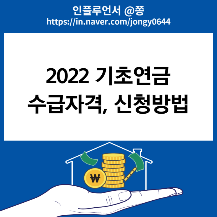 2022년 기초연금 수급자격 재산 신청방법 서류 대상 (노령연금 차이)