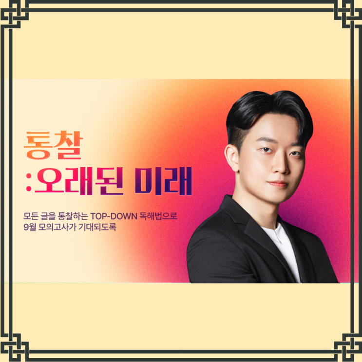  [장현국어] 불수능 최적! 통찰:오래된미래 강좌 개강ㅣ온라인학원