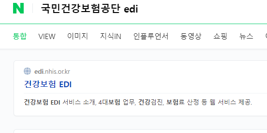  국민건강보험공단 EDI 4대보험 취득/상실 신고하는 방법