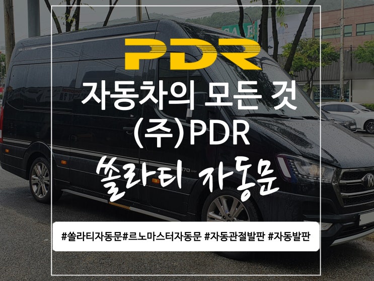  쏠라티 자동문 시공
