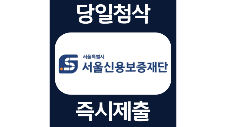 서울신용보증재단 신입 고졸채용 자소서항목 자기소개서 문항 작성방법 첨삭받기 서울신용보증재단 신입 고졸채용 자소서항목 자기소개서 문항 작성방법 첨삭받기