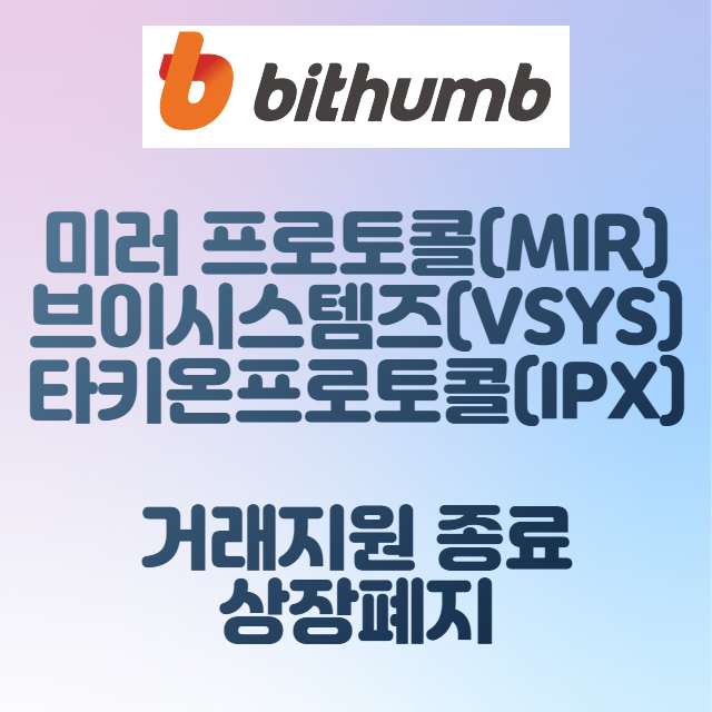  빗썸 미러 프로토콜 MIR 브이시스템즈 VSYS 타키온프로토콜 IPX 거래지원 종료 상장폐지