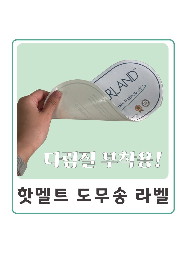  매트리스 다림질 부착용 핫멜트 라벨 / 원단 접착 라벨 / 라운드 도무송 라벨 / 매트리스 라벨 전문