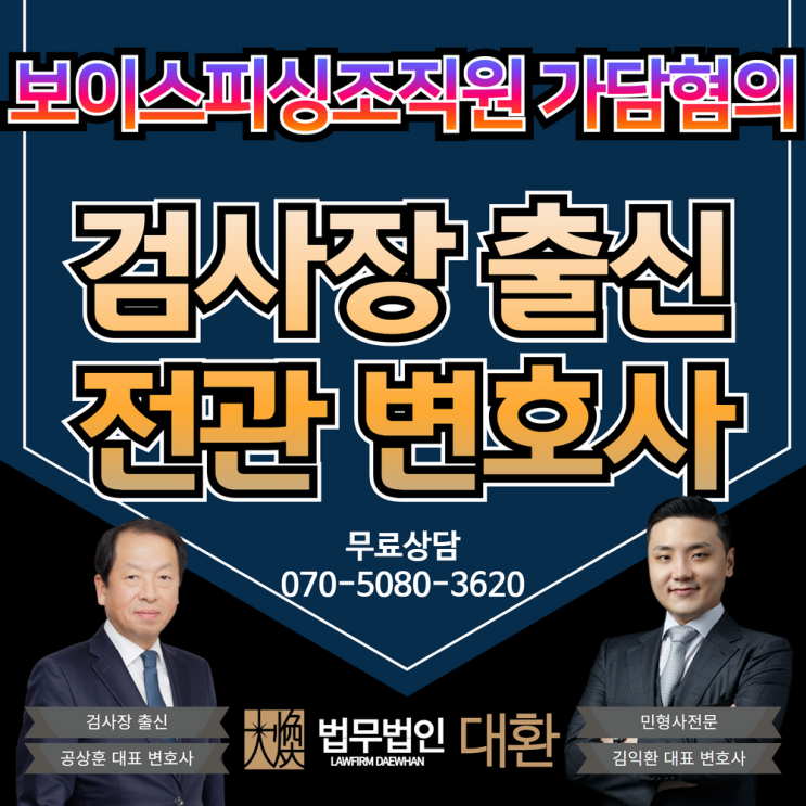 보이스피싱조직원 가담혐의 형사처벌위기 대환이 도와드립니다!