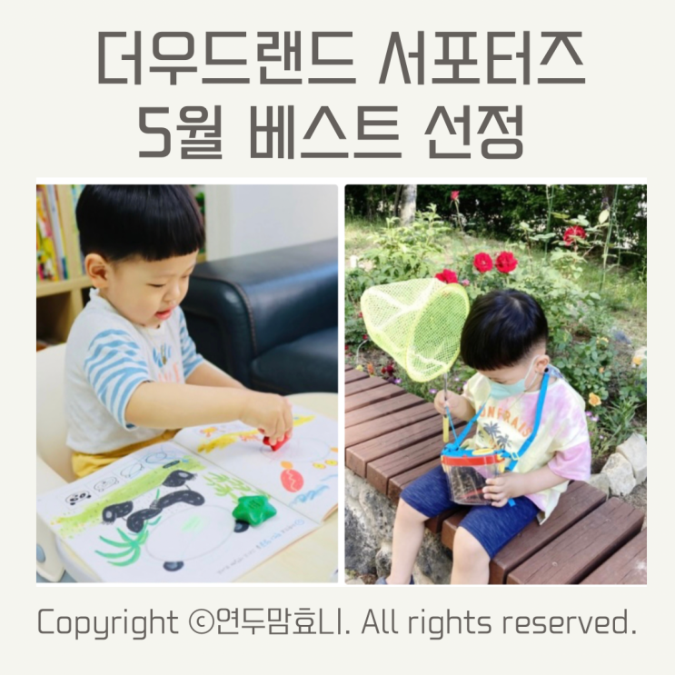 더우드랜드 서포터즈 5월 베스트 선정 더우드랜드 서포터즈 5월 베스트 선정