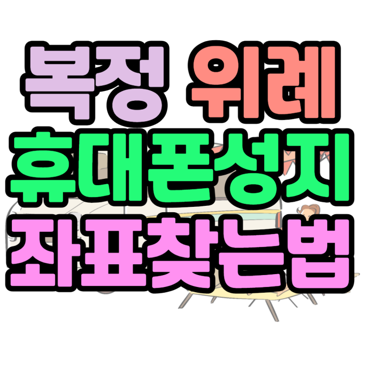 복정 위례 휴대폰성지 좌표 여기서 찾아봤어요 복정 위례 휴대폰성지 좌표 여기서 찾아봤어요