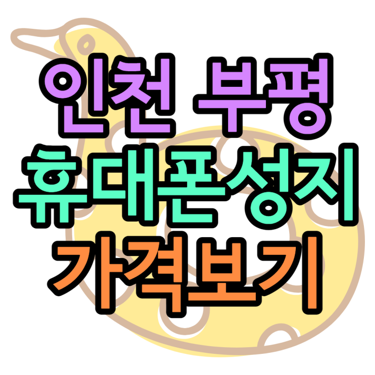 부평휴대폰성지 좌표 알아보고 가격찾는방법 부평휴대폰성지 좌표 알아보고 가격찾는방법