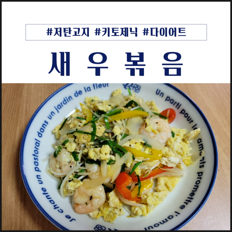  탱탱한 새우와 아삭한 식감이 살아있는 채소 :: 새우볶음