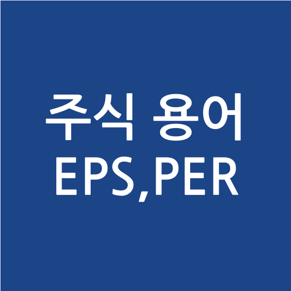 [주식용어] EPS와 PER에 대해서 알아보자.