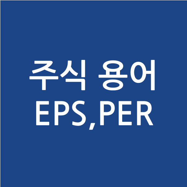  [주식용어] EPS와 PER에 대해서 알아보자.