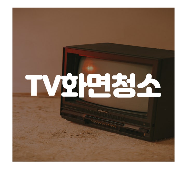  TV 화면(LED 화면) 청소를 하는 순서와 방법 쉬운 루틴으로~