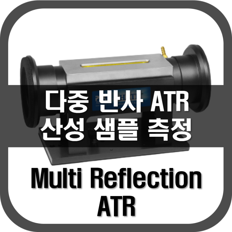  [ ATR ] 다중 반사 ATR : 산성(Acid) 샘플 측정