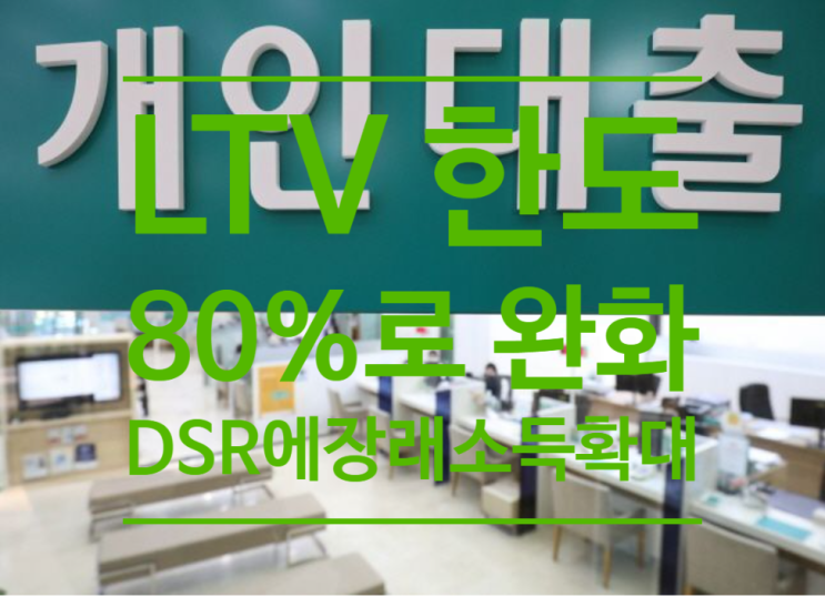  LTV한도 80%로 완화...DSR
