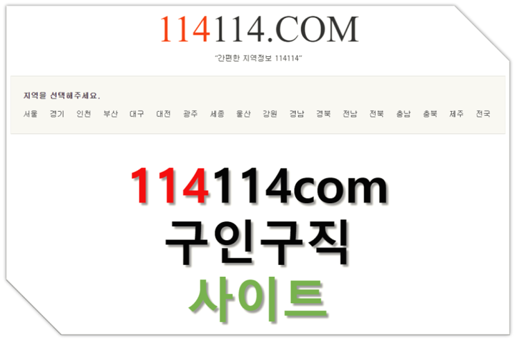 114114 구인구직 사이트 외국인 일자리 최신 취업정보