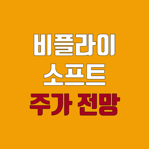 비플라이소프트 상장 주가 전망 (장외가, 시초가, 보호예수, 따상 가격, 유통 물량, 코넥스 이전상장) 비플라이소프트 상장 주가 전망 (장외가, 시초가, 보호예수, 따상 가격, 유통 물량, 코넥스 이전상장)
