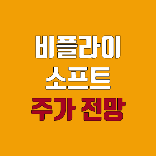 비플라이소프트 상장 주가 전망 (장외가, 시초가, 보호예수, 따상 가격, 유통 물량, 코넥스 이전상장)