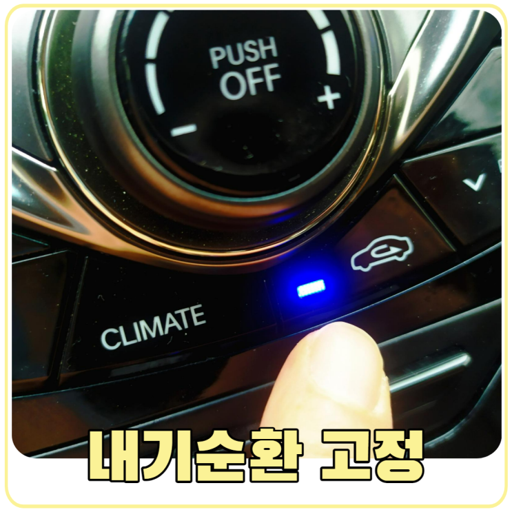 자동차 내기 순환 모드로 고정하면 좋은 이유, 세팅하는 방법