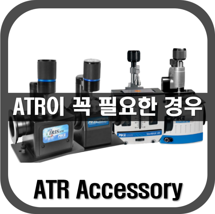  [ ATR ] 업무에 ATR이 꼭 필요한 경우