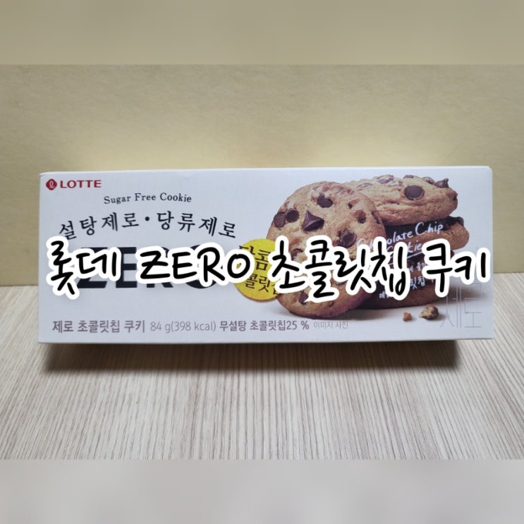  롯데 ZERO 초콜릿칩 쿠키