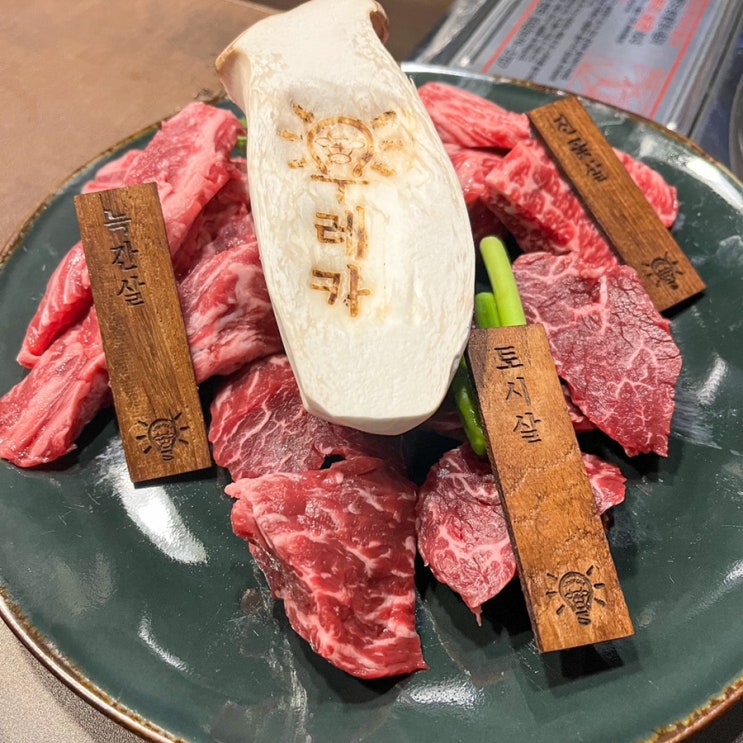  [춘천/맛집]'우레카' 효자동 핫한 소고기집