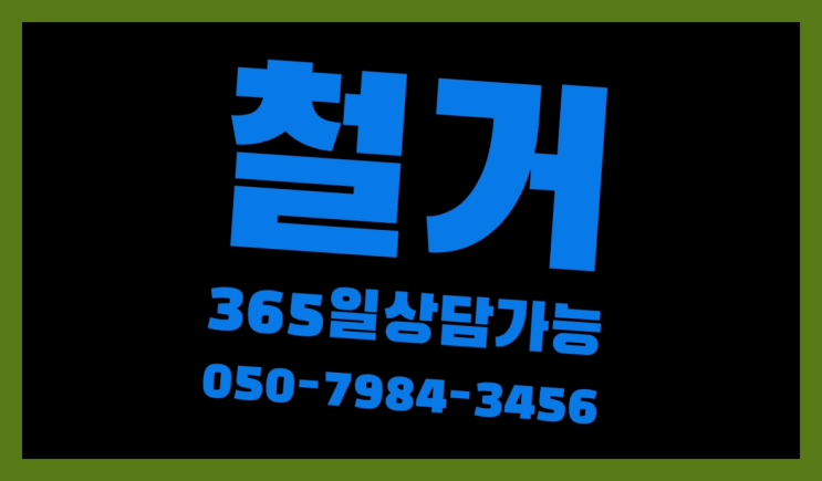  빌라철거 모든철거 로켓출장&무료견적 인생템