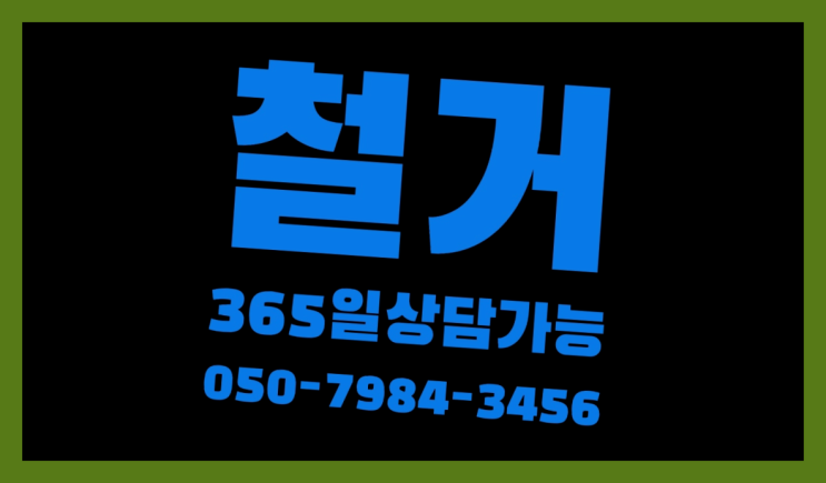 빌라철거 모든철거 로켓출장&무료견적 인생템