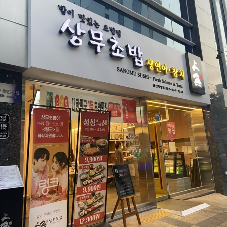  울산 삼산 맛집 : 맛도 좋고 가격도 착한 스시맛집 상무초밥