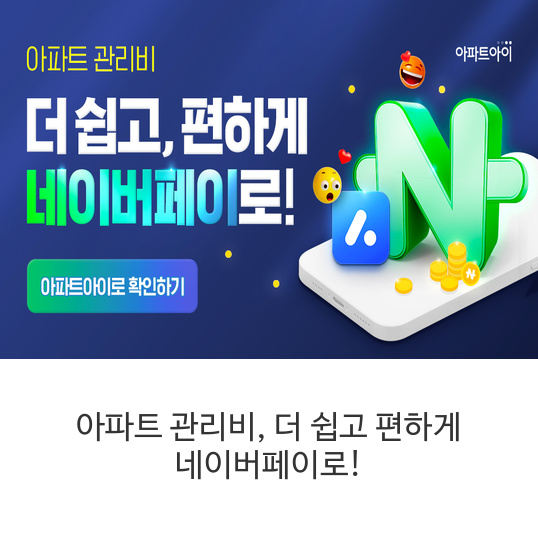  아파트 관리비, 더 쉽고 편하게 네이버페이로!