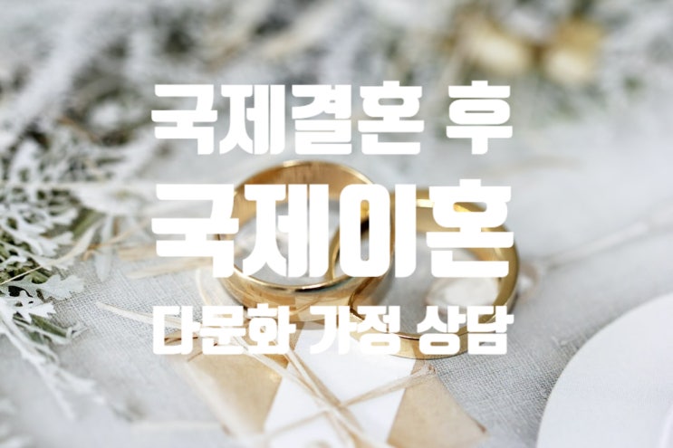 국제이혼 외국인와이프 한국 입국 후 가출 혼인무효소송 가능할까? 국제이혼 외국인와이프 한국 입국 후 가출 혼인무효소송 가능할까?