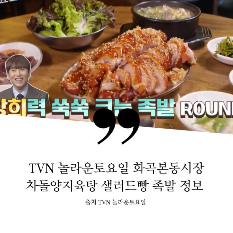  TVN 놀라운토요일 화곡본동시장 맛집 정보 차돌양지육탕, 샐러드빵, 족발 순대 순대국