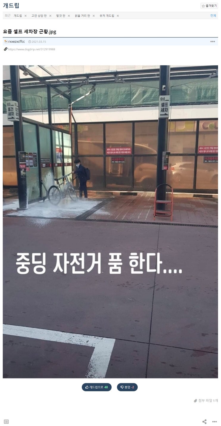  "중딩 자전거 품 한다..." 요즘 셀프 세차장 근황 폼건 유머 레전드 웃긴 개드립 DogDrip