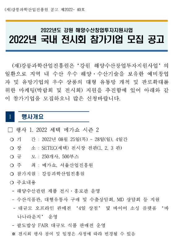 [강원] 2022년 국내 전시회 참가기업 모집 공고(해양수산창업투자지원사업)