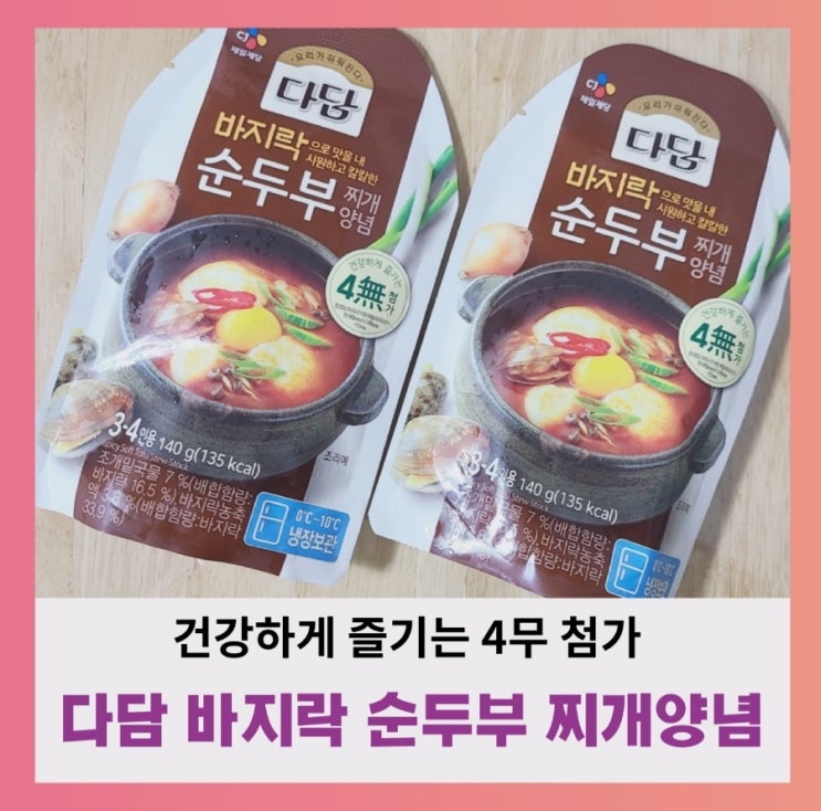  [내돈내산] 다담 순두부 찌개 양념 솔직리뷰