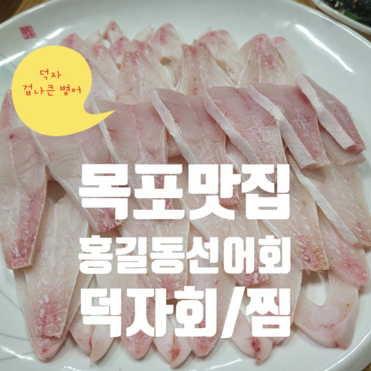  목포맛집 덕자회 덕자찜 홍길동선어회