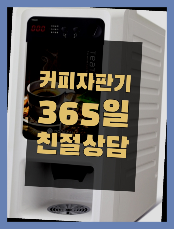  기업커피머신  무상임대/렌탈/대여/판매 저렴한 올커벤 무상으로 받는 곳