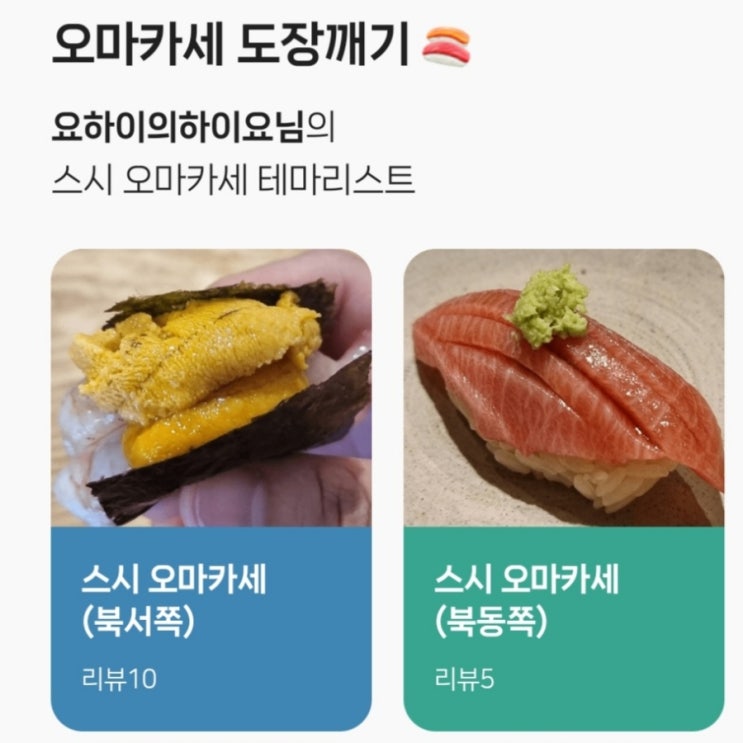 아무얘기 81 - <스시 오마카세 도장깨기>로 소개되다! - 네이버 데이터가 알려주는 미식지도/서울 맛집여지도/테마리스트/네이버 MY플레이스 리뷰 아무얘기 81 - <스시 오마카세 도장깨기>로 소개되다! - 네이버 데이터가 알려주는 미식지도/서울 맛집여지도/테마리스트/네이버 MY플레이스 리뷰