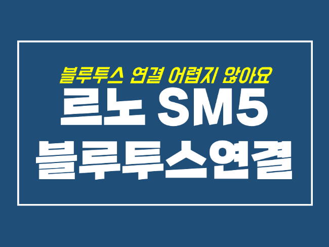  SM5 블루투스 연결과 전화번호부 사용법, 플래티넘 등급