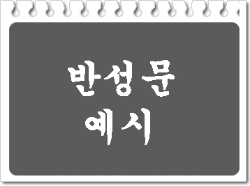  음주운전 반성문 예시를 찾기 전에