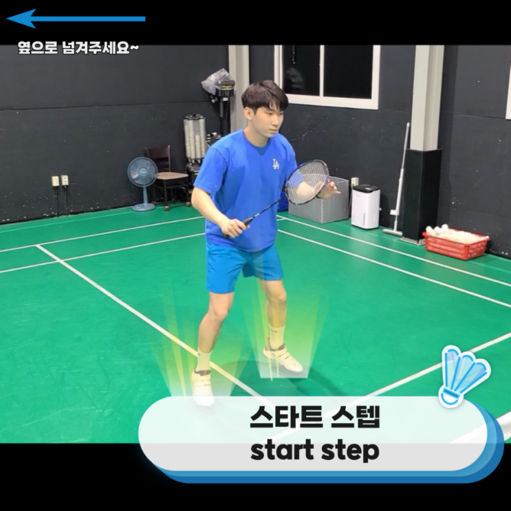  배드민턴스텝"스텝의 스피드와 탄력을 높여보자!" "스타트 스텝" 서울배드민턴(관악구,동작구)