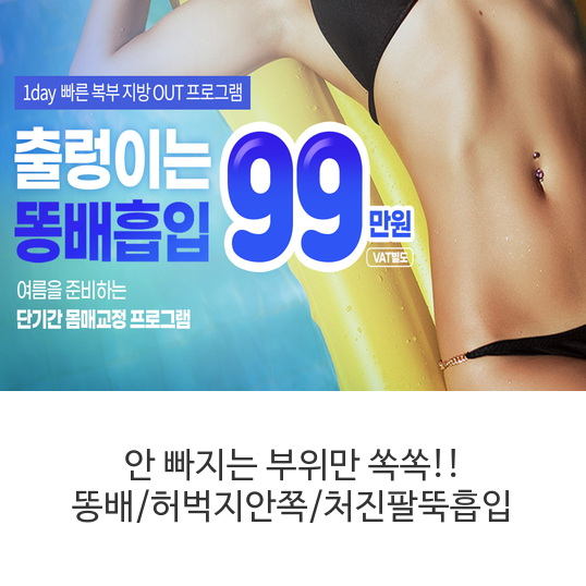  안 빠지는 부위만 쏙쏙!! 똥배/허벅지안쪽/처진팔뚝흡입