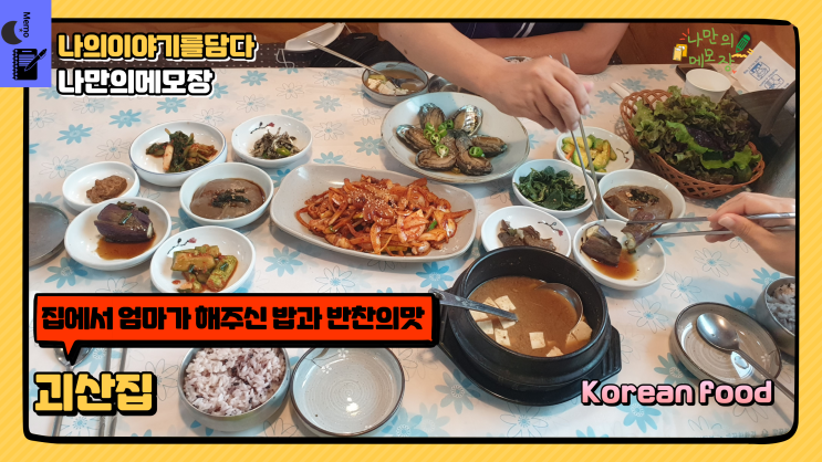  경기 광주 팔당 맛집 집에서 엄마가 해주신 밥과 반찬의 맛 괴산집