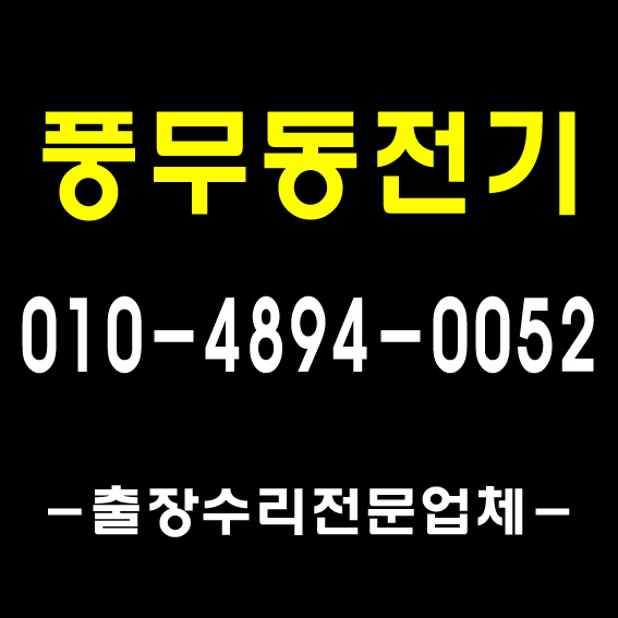  [풍무전기]1급전기기사/ 김포 장기동 전기 수리 출장 기사 누전 공사 업체 차단기 교체/ 형광등 안정기 LED 콘센트 전파사