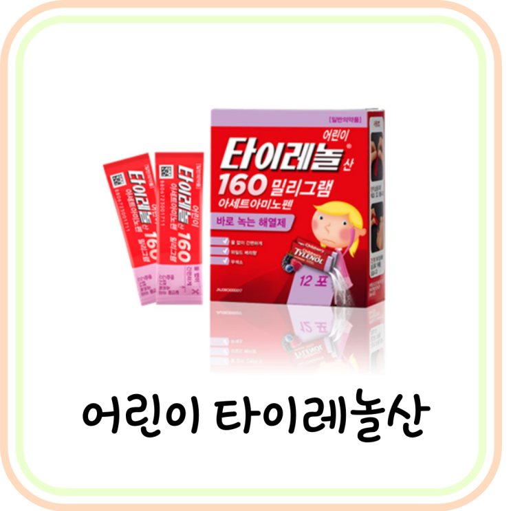  어린이 타이레놀 160mg 복용법 및 부작용 (아세트아미노펜)