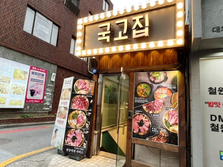 선릉고기집 국고집에서 수제생갈비 두툼껍데기 먹었어요 선릉고기집 국고집에서 수제생갈비 두툼껍데기 먹었어요