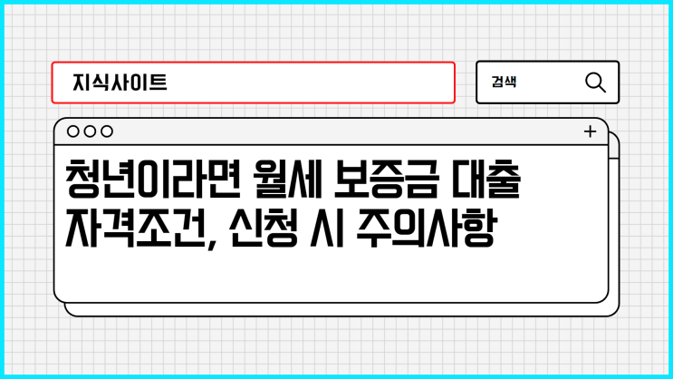  쉽고 간단한 월세 보증금 대출 자격조건, 신청 시 주의사항