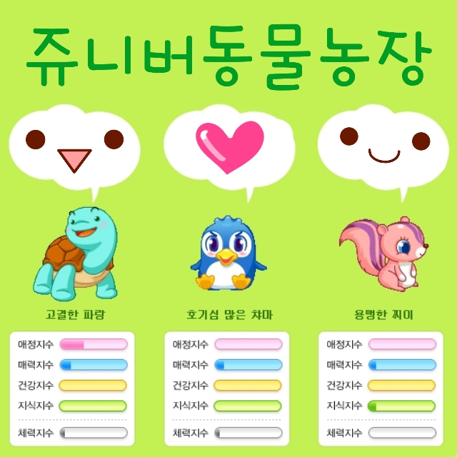  쥬니어네이버게임 동물농장 추억의 재미있는 PC 힐링 웹 게임