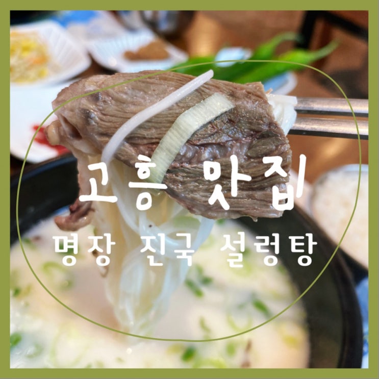  고흥 녹동 맛집 “명장 진국 설렁탕” 내돈내산 후기