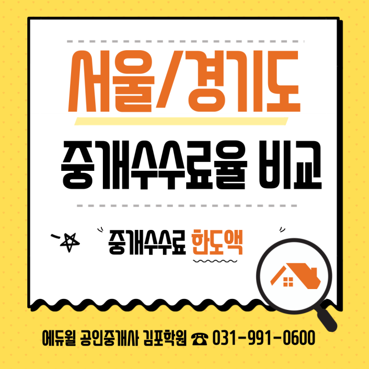 [풍무공인중개사학원추천] 서울 & 경기도 중개보수 비교 !! 중개수수료율 !!